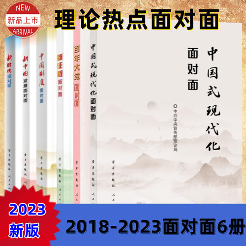 理论热点面对面/2018年-2025年