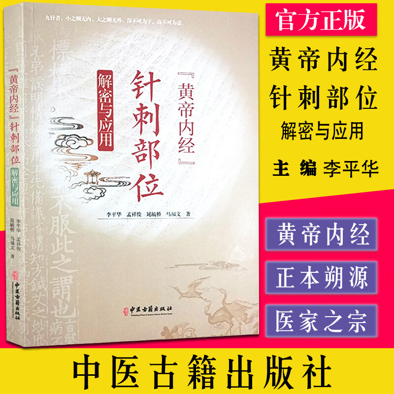 黄帝内经针刺部位解密与应用李平华孟祥俊等著内经针刺疗法针具针刺部位针刺方法中医学素问灵枢中医古籍出版社9787515223858