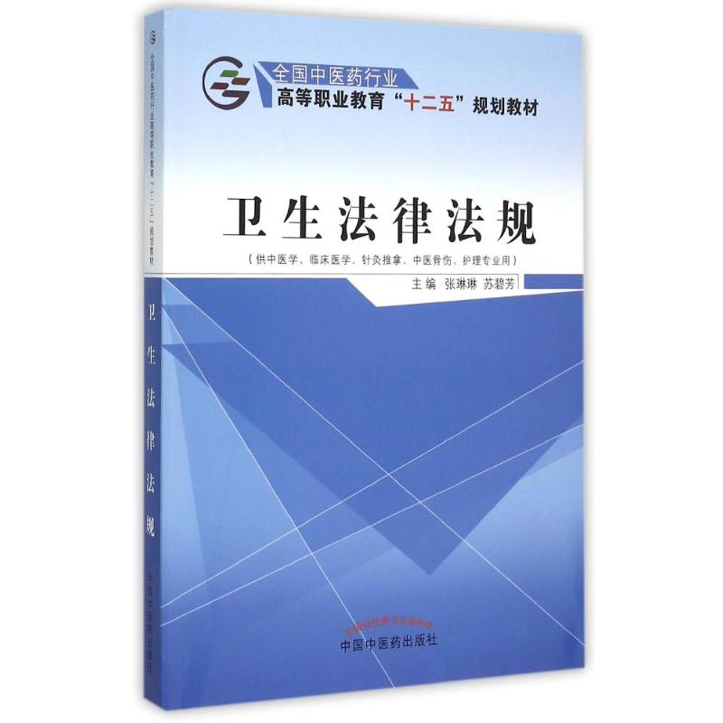 卫生法律法规——十二五高职