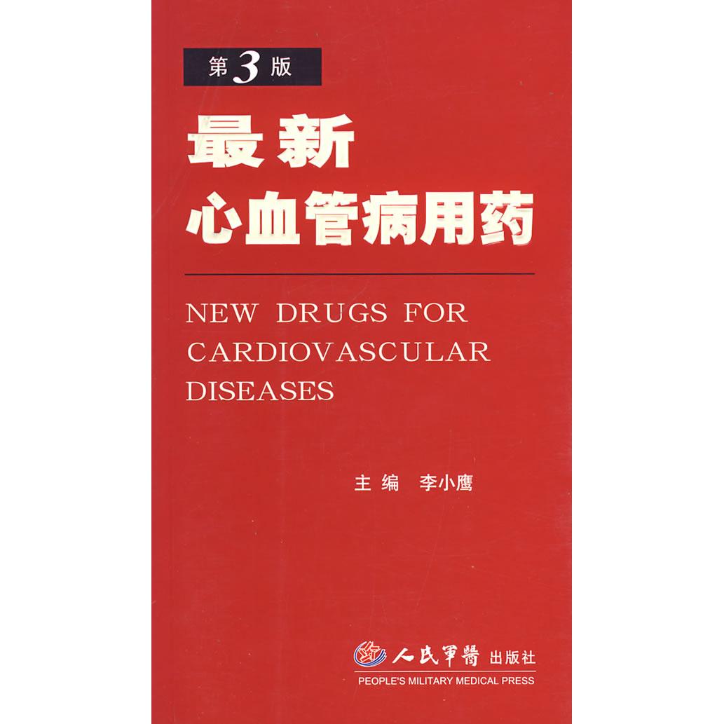 最新心血管病用药