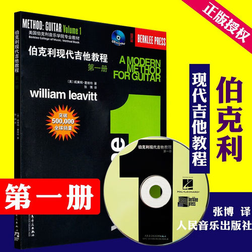 伯克利现代吉他教程1 伯克利现代吉他教程3 威廉姆·里维特, 张博 人民音乐出版社