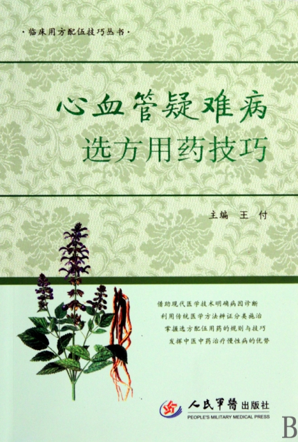 心血管疑难病选方用药技巧 王付 人民军医