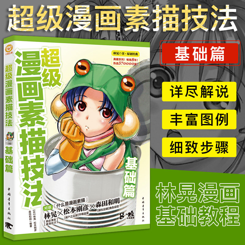 超级漫画素描技法(基础篇)