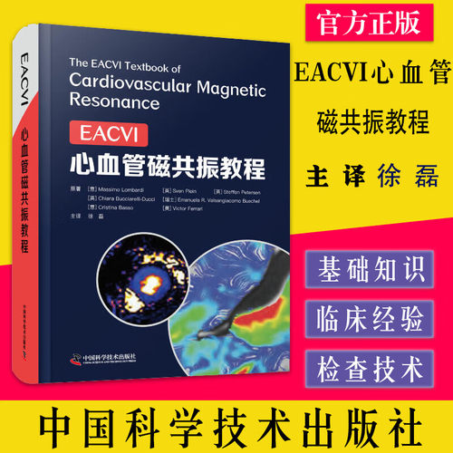 EACVI心血管磁共振教程 徐磊主译 心血管磁共振成像安全性 心脏磁共振成像方法 缺血性心脏病 中国科学技术出版社9787504694782