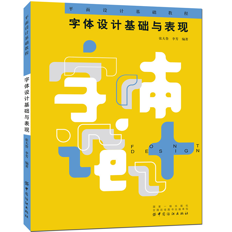 字体设计基础与表现 字体的构成笔画与结构平面设计书 创意字体设计手绘POP完全自学教程书 美术时尚艺术字体入门教材书籍