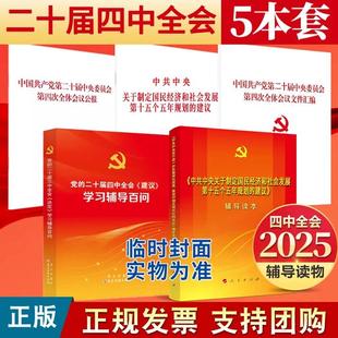 2025年 党的二十届四中全会建议学习辅导百问 辅导读本 中共中央关于制定国民经济和社会发展第十五个五年规划的建议文件汇编单行