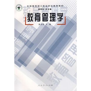 教材：教育管理學(xué)吳志宏9787107194245人民教育出版 全國教育碩士專業(yè) 社