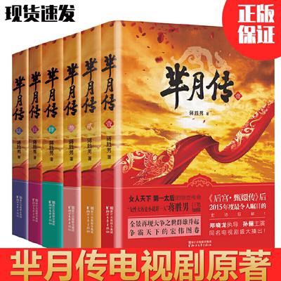 芈月传典藏版全集共6册 蒋胜男著 郑晓龙执导孙俪主演同名电视剧原著小说 古代情感言情小说青春文学爱情情感都市文学小说正版