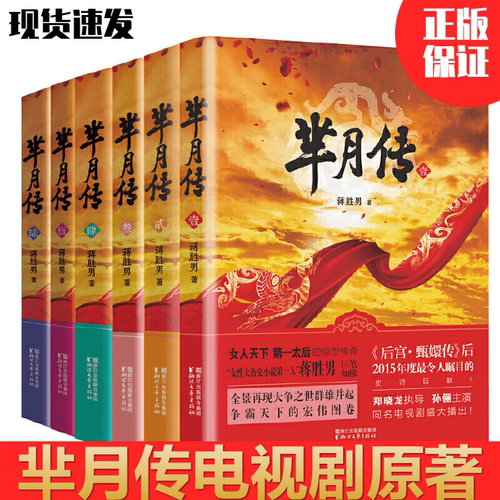 芈月传典藏版全集共6册 蒋胜男著 郑晓龙执导孙俪主演同名电视剧原著小说 古代情感言情小说青春文学爱情情感都市文学小说正版