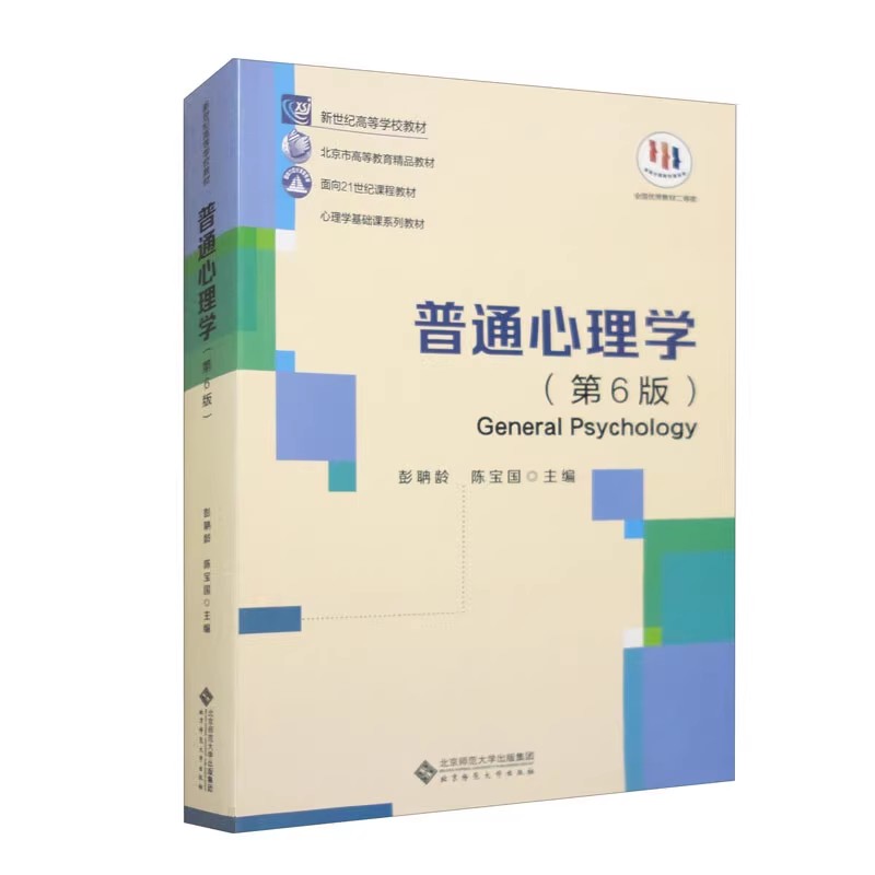 北师大 普通心理学 第六版 彭聃龄陈宝国 新世纪高等学校教材教材  学习手册
