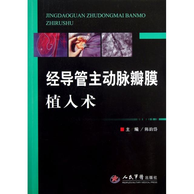经导管主动脉瓣膜植入术
