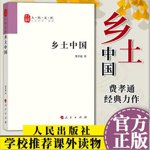 清华大学乡土中国人民出版社