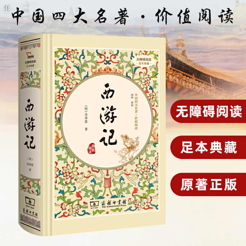 西游记原著正版吴承恩著原版 商务印书馆精装 四大名著全套原著正版初中生版白话文完整版七年级无删减文言文课外书名著读物
