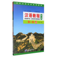 汉语教程（ 3版）  （上）含MP3【对外汉语  系列教材】杨寄洲9787561945308