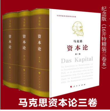 【正版】资本论精装全三卷纪念版16开资本论马克思原版人民出版社第一卷第二卷第三卷马克思主义哲学全集选集