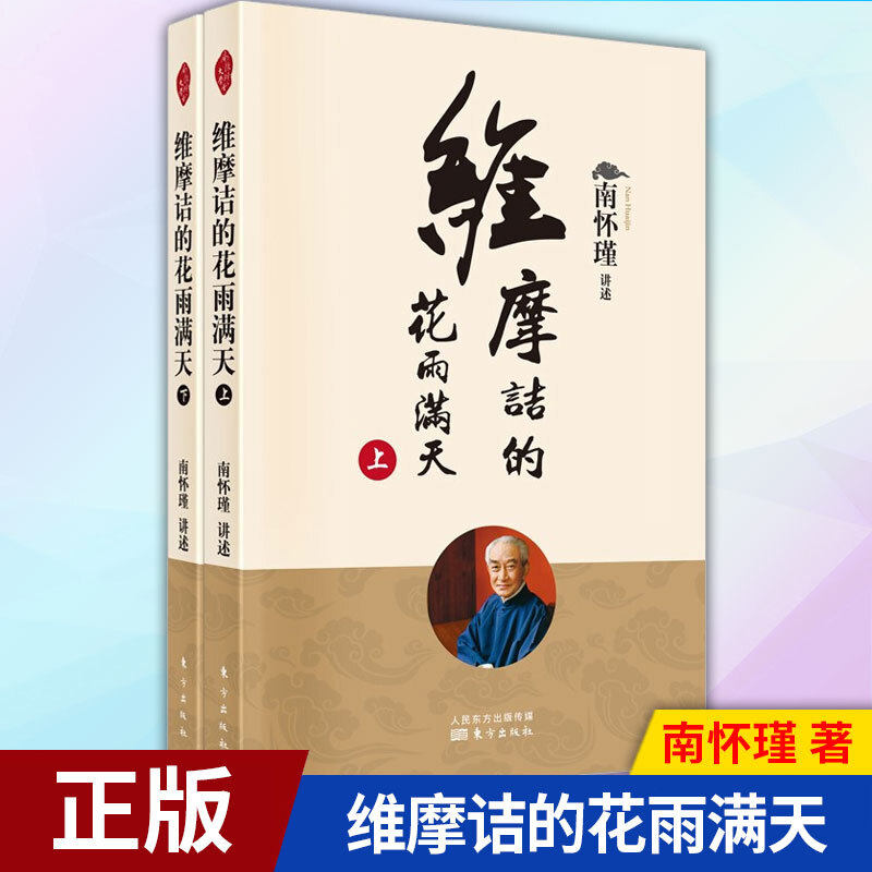 平装 正版现货 人民东方 套装全2册 维摩诘的花雨满天上册 下册 南怀瑾著 老版本