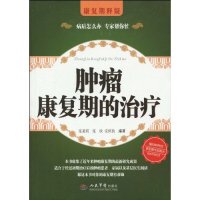 肿瘤康复期的治疗 张秉琪. 张欣. 安煜致. 人民军医出版社