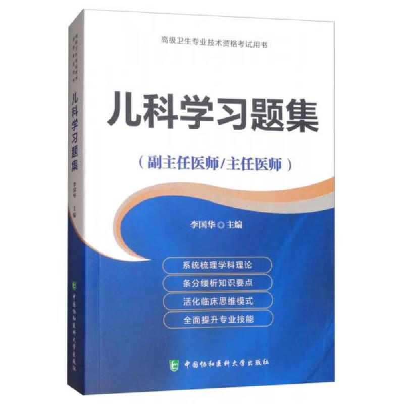 [正版图书]儿科学习题集集/高级卫生专业技术资格考李国华中国协和医科大学出版社 9787567909427