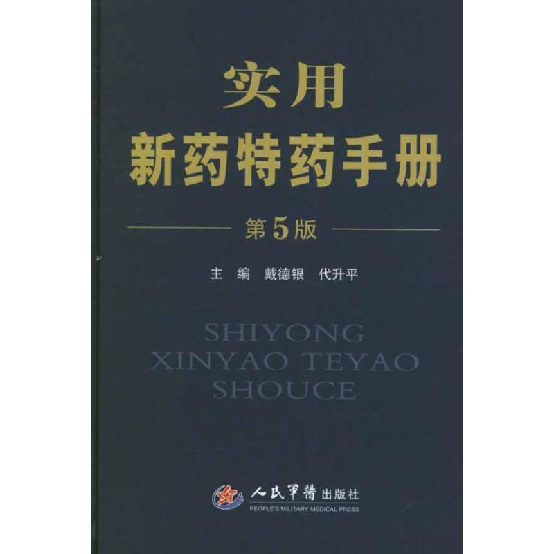 实用新药特药手册(第五版) 戴德银 人民军医出版社