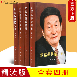 朱镕基讲话实录精装 全四册精装 四色印刷 朱镕基讲话实录 编辑组 编 人民出版社