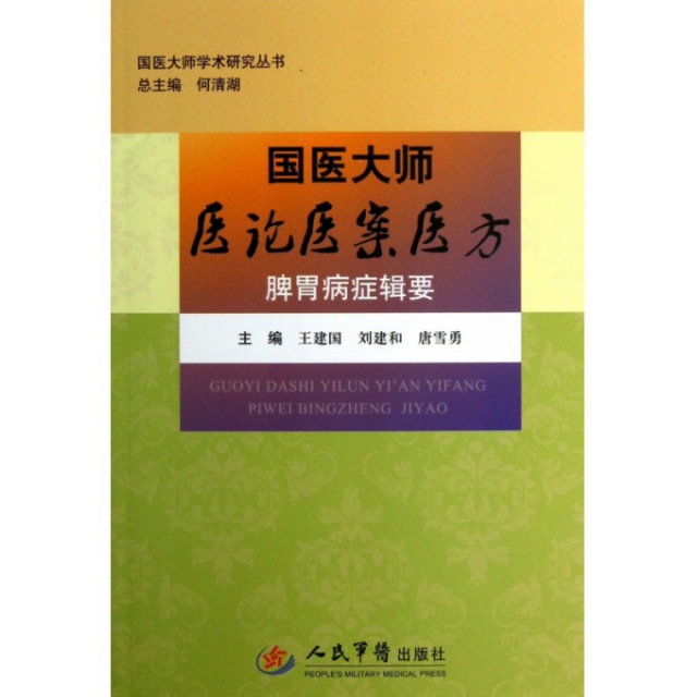 国医大师医论医案医方.脾胃病症辑要.国医大师学术研究丛书王建国//刘建和//唐雪勇|主编:何清湖人民军医