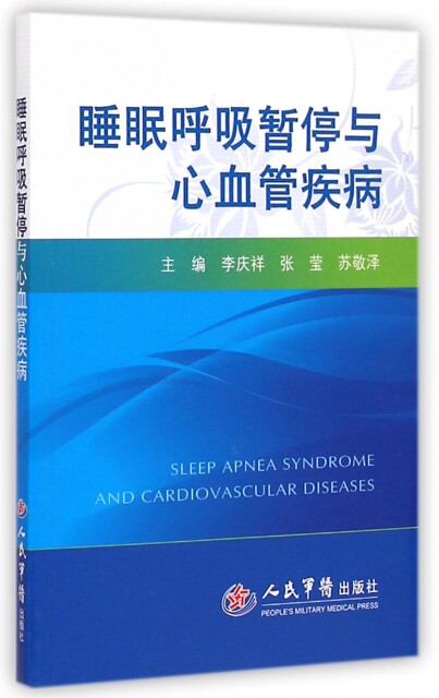 睡眠呼吸暂停与心血管疾病 李庆祥//张莹//苏敬泽 人民军医