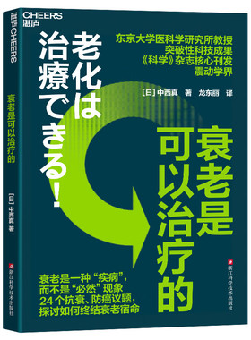衰老是可以治疗的 东京大学医科学研究所教授 突破性科技成果 《科学》杂志核心刊发震动学界