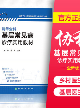 协和清华全科基层常见病诊疗实用教材王仲临床症状鉴别诊断学医药知识大全书籍适用乡村医生和基层医生基层医疗服务乡村医生手