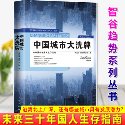 现货正版中国城市大xi牌未来三十年国人生存指南逃离北上广深，还有哪些城市具有发展潜力想买房，哪些城市能实现保值增值-封面