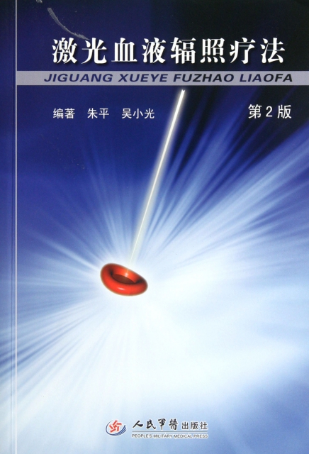 激光血液辐射疗法(第二版) 朱平//吴小光 人民军医