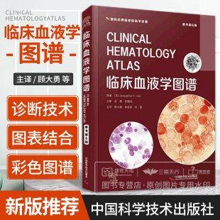 临床血液学图谱 原书第6六版 国际经典临床检验学译著 临床医学 超微结构中细胞器对应的血细胞形态特征等 中国科学技术出版社