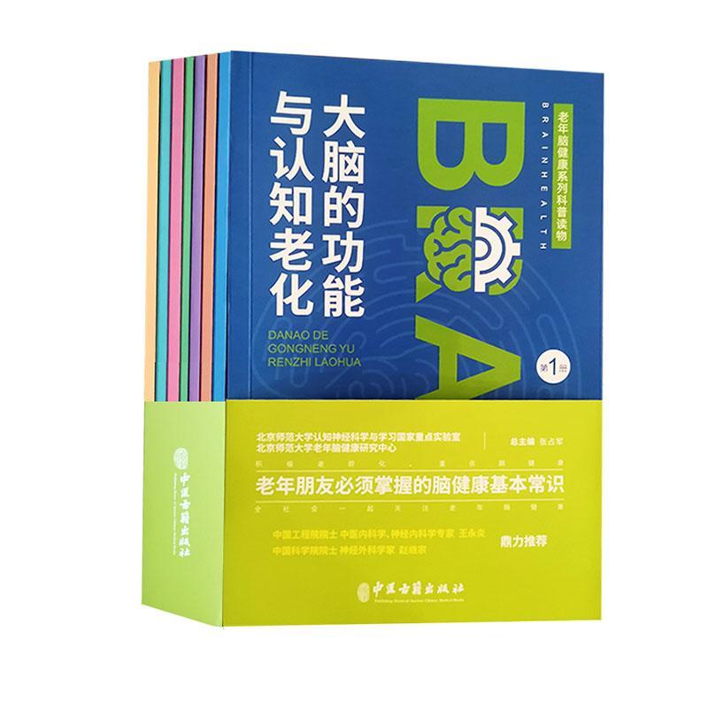 老年脑健康系列科普读物（全7册）张占中医古籍出版社9787515222066医学书籍