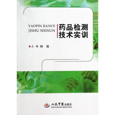 药品检测技术实训 钟玫 人民军医出版社