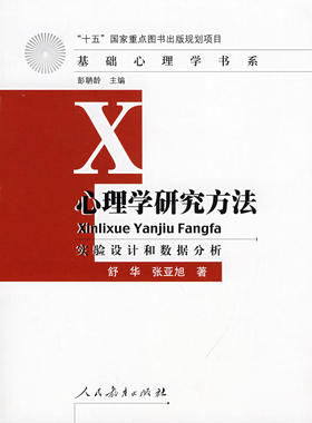 人心）基础心理学书系：心理学研究方法-实验设计和数据分析舒华 张亚旭9787107210600人民教育出版社