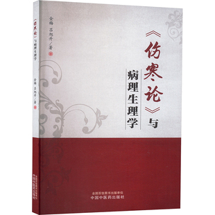 《伤寒论》与病理生理学