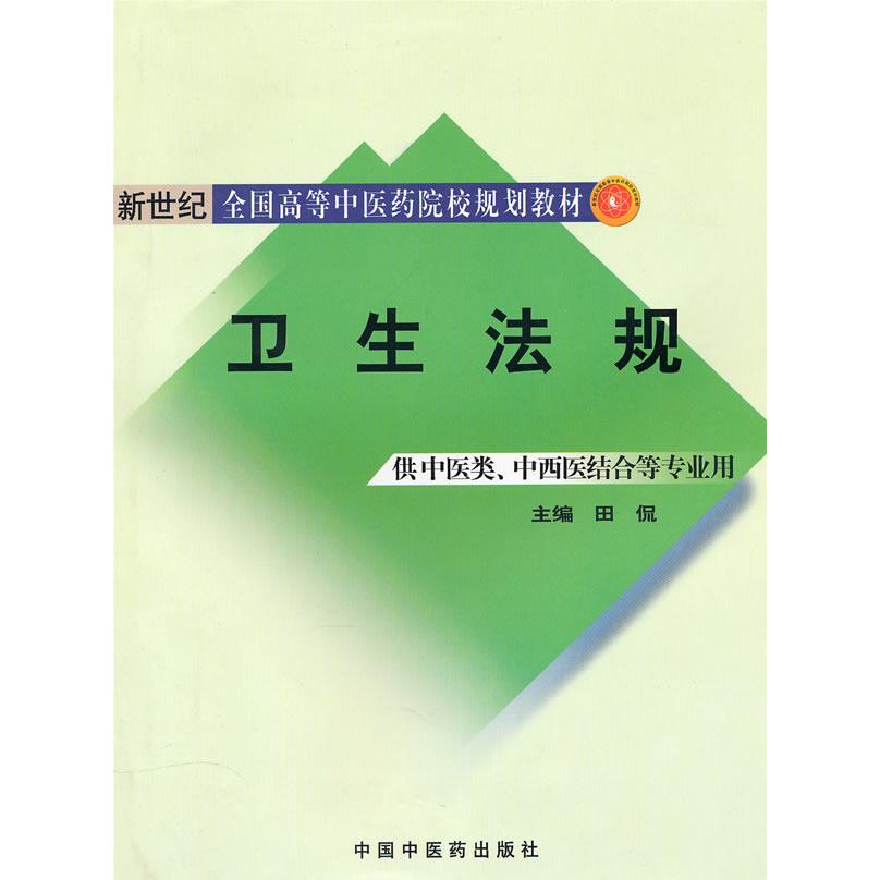 卫生法规【新世纪全国高等中医药院校规划教材】