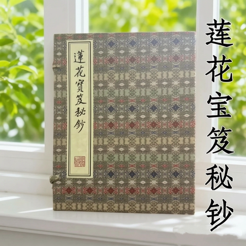 莲花宝笈秘钞1函2册 峨眉 道医 手工宣纸线装中医古籍秘典峨眉山中医宝典线装书局