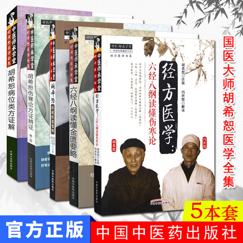 胡希恕医学全集经方医学书系胡希恕伤寒论讲座金匮要略经方传真授课笔记用药心得六经辨证讲义理论实践六经八纲伤寒杂病