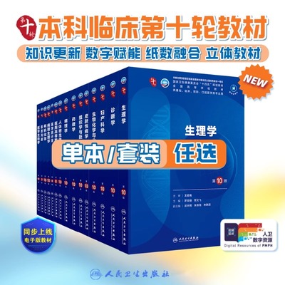 人卫第十版教材新版人民卫生出版社第十版医学教材外科学神经病皮肤病系统解剖诊断学药病理学生理妇产科学传染病儿科西医临床卫生