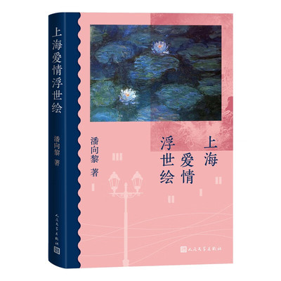 微瑕 非全新 上海爱情浮世绘鲁奖作家潘向黎阔别十二年全新回归