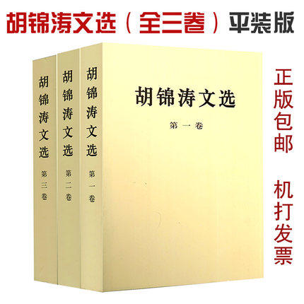 胡锦涛文选全三3卷平装本