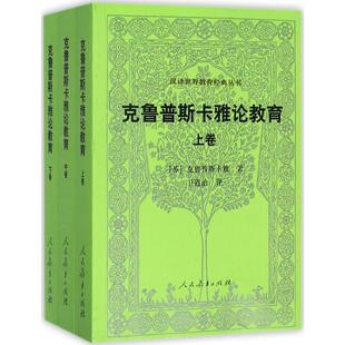 丛书：克鲁普斯卡雅论教育 克鲁普斯卡雅9787107309656人民教育出版 上 下 社 中 汉译世界教育经典