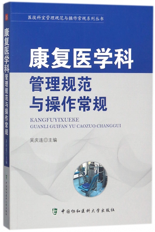 康复医学科管理规范与操作常规/医技科室管理规范与操作常规系列丛书协和