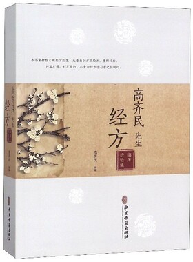 现货速发 高齐民先生经方临床经验集