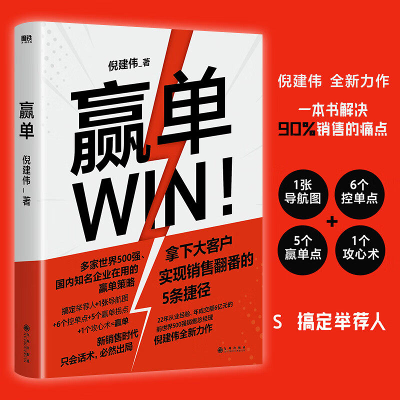 赢单 倪建伟作品 大客户销售赢单指南 S1651赢单思维体系 全局体系化市场营销理论经验实战书图片