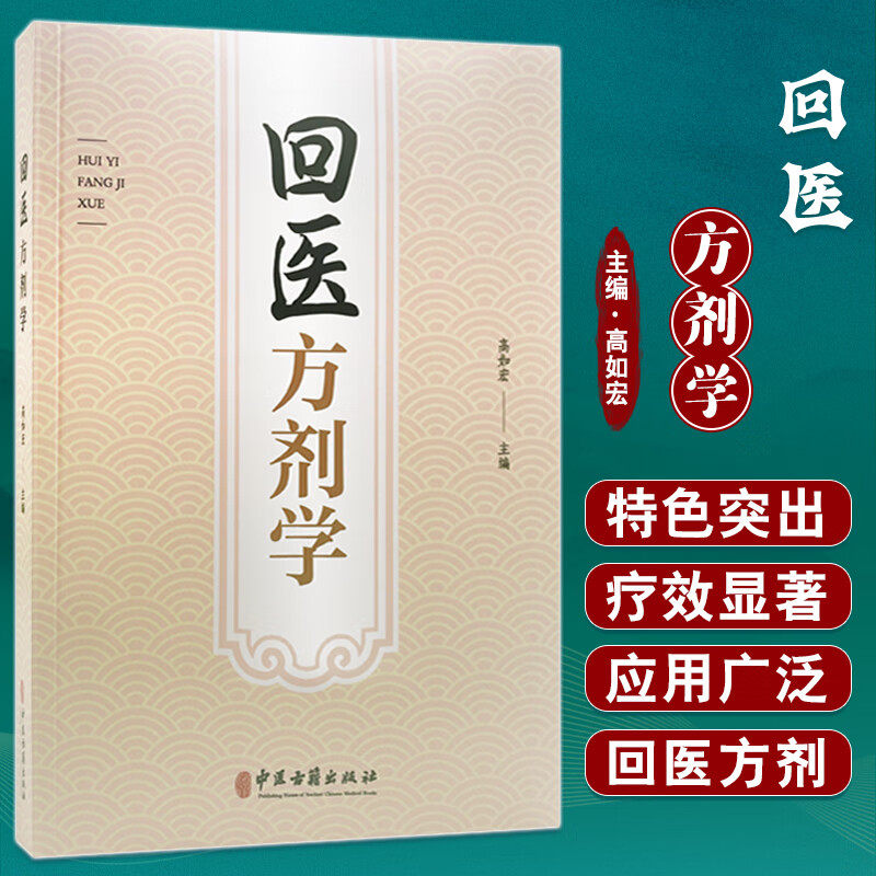 回医方剂学 高如宏 主编 心悸癫狂呕吐痢疾黄疸中风脱发郁症荨麻疹月经不调产后腹痛 回药中药名对照 中医古籍出版社9787515223308
