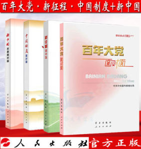 正版现货 2022年百年大党+新征程+中国制度+新中国发展面对面理论热点面对面全4册中共中央宣传部理论局党员干部公务员学习