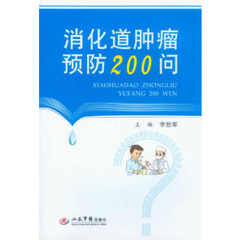 消化道肿瘤预防200问