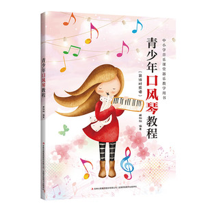 青少年口风琴教程 简线对照谱儿童入门中小学音乐课堂器乐教学用书零基础入门教程教材藏翔翔 吉林出版社 青少年口风琴教程