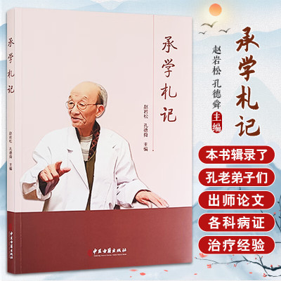 承学札记 赵岩松 孔德舜 主编 承学孔师文集录 中医药理论探析 临证心得择要 验案赏析 中医古籍出版社9787515227085